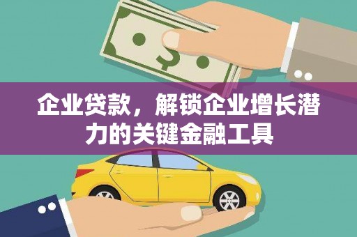 错那企业贷款，解锁企业增长潜力的关键金融工具