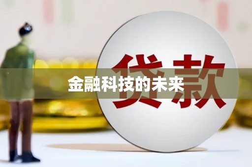错那金融科技的未来