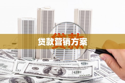 错那贷款营销方案