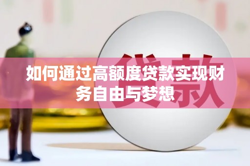 错那如何通过高额度贷款实现财务自由与梦想