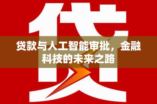 错那贷款与人工智能审批，金融科技的未来之路