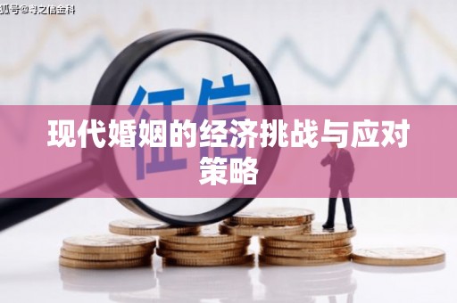 错那现代婚姻的经济挑战与应对策略