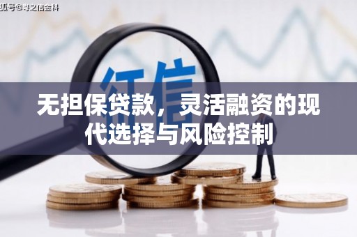 错那无担保贷款，灵活融资的现代选择与风险控制