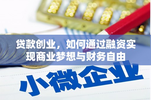 错那贷款创业，如何通过融资实现商业梦想与财务自由
