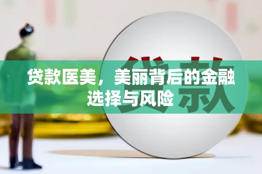 错那贷款医美，美丽背后的金融选择与风险