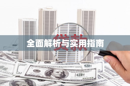 错那全面解析与实用指南