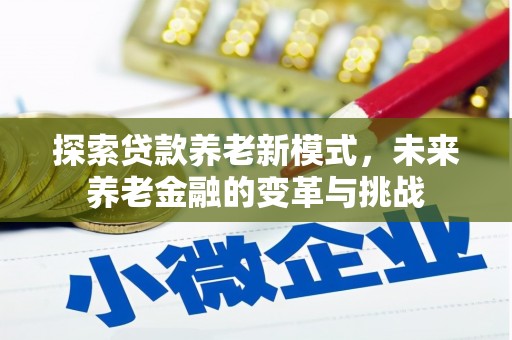 错那探索贷款养老新模式，未来养老金融的变革与挑战
