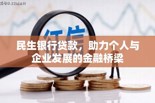 错那民生银行贷款，助力个人与企业发展的金融桥梁