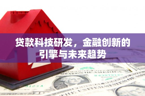 错那贷款科技研发，金融创新的引擎与未来趋势