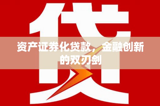 错那资产证券化贷款，金融创新的双刃剑