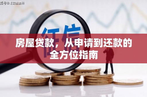 错那房屋贷款，从申请到还款的全方位指南