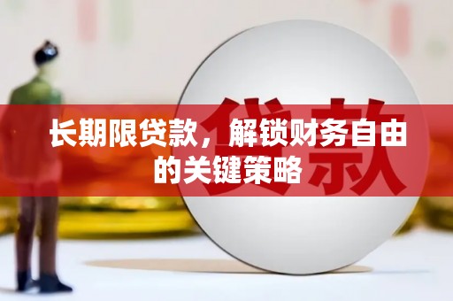 错那长期限贷款，解锁财务自由的关键策略