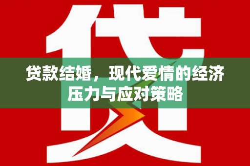 错那贷款结婚，现代爱情的经济压力与应对策略
