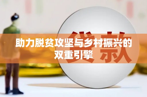 错那助力脱贫攻坚与乡村振兴的双重引擎