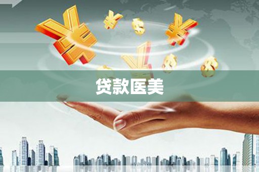 错那贷款医美