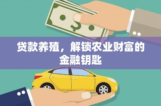 错那贷款养殖，解锁农业财富的金融钥匙