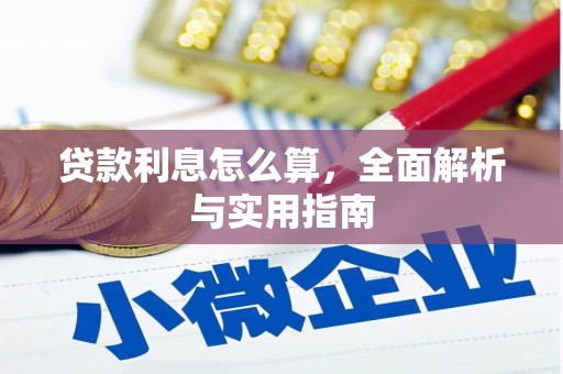 错那贷款利息怎么算，全面解析与实用指南