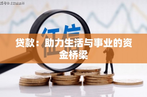 错那贷款：助力生活与事业的资金桥梁