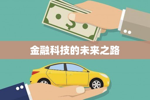 错那金融科技的未来之路