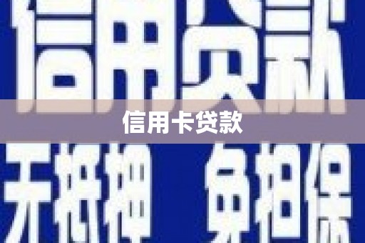 错那信用卡贷款