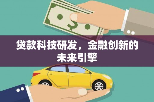 错那贷款科技研发，金融创新的未来引擎