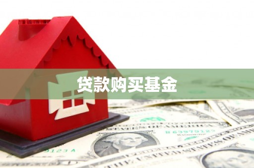 错那贷款购买基金