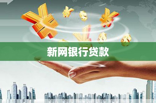 错那新网银行贷款
