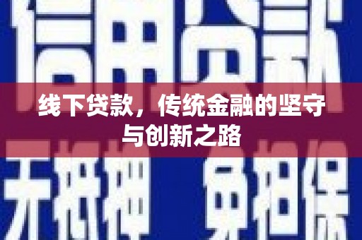 错那线下贷款，传统金融的坚守与创新之路