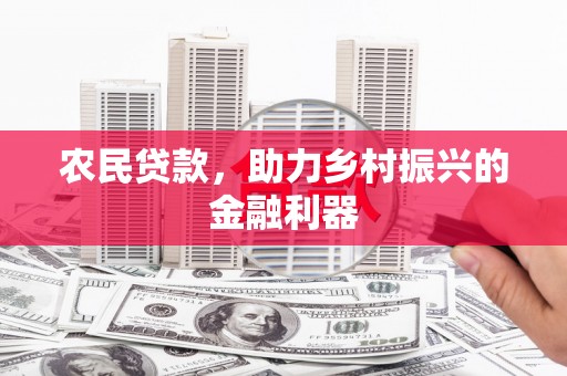 错那农民贷款，助力乡村振兴的金融利器
