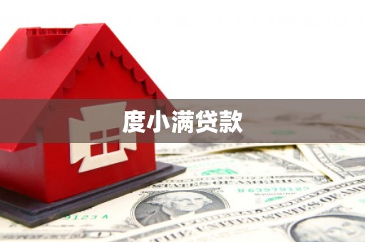 错那度小满贷款