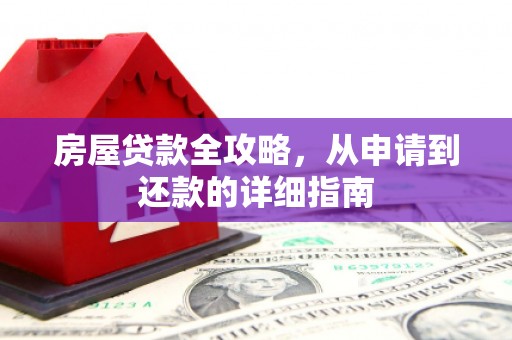 错那房屋贷款全攻略，从申请到还款的详细指南