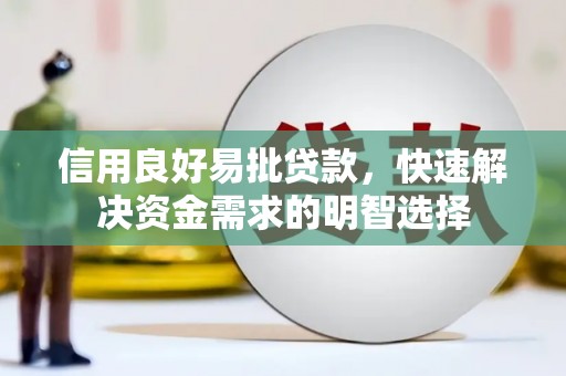 错那信用良好易批贷款，快速解决资金需求的明智选择