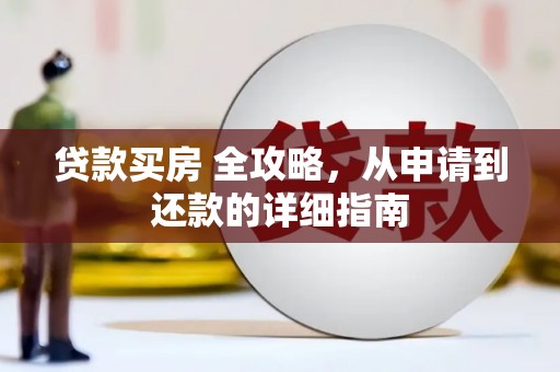 错那贷款买房 全攻略，从申请到还款的详细指南