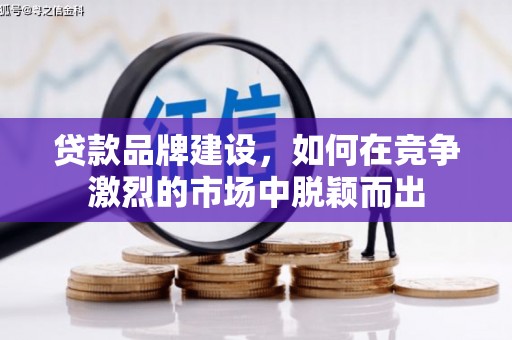 错那贷款品牌建设，如何在竞争激烈的市场中脱颖而出