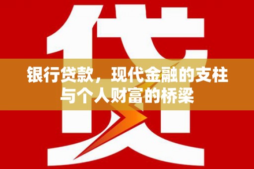 错那银行贷款，现代金融的支柱与个人财富的桥梁