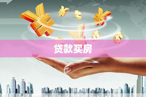 错那贷款买房