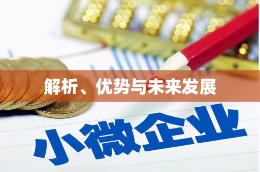 错那解析、优势与未来发展