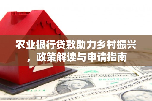 错那农业银行贷款助力乡村振兴，政策解读与申请指南
