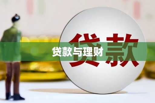 错那贷款与理财