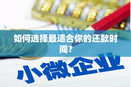 错那如何选择最适合你的还款时间？