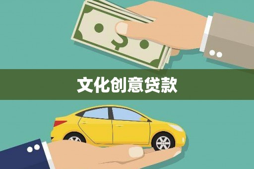 错那文化创意贷款