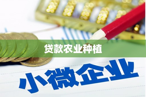 错那贷款农业种植
