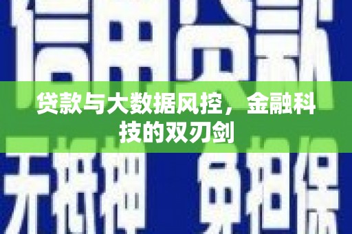 错那贷款与大数据风控，金融科技的双刃剑