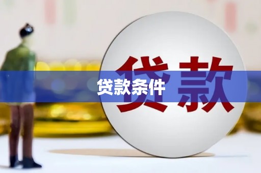 错那贷款条件