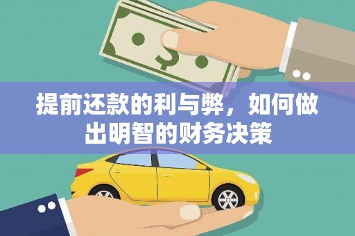 错那提前还款的利与弊，如何做出明智的财务决策