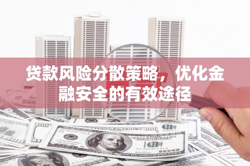 错那贷款风险分散策略，优化金融安全的有效途径