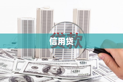 错那信用贷