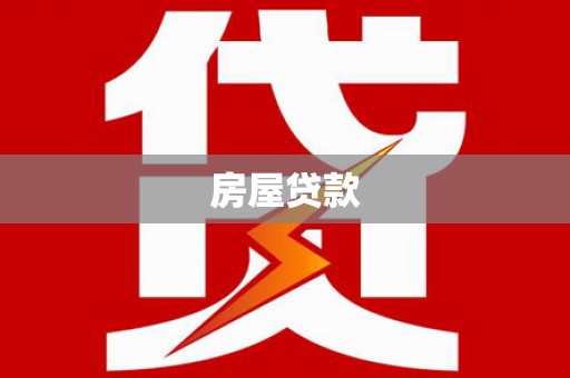 错那房屋贷款