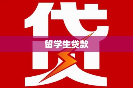 错那留学生贷款