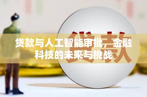 错那贷款与人工智能审批，金融科技的未来与挑战